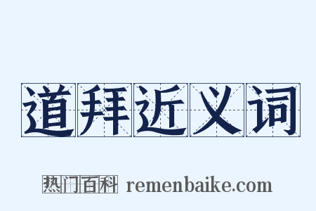 道拜近义词是什么意思的图片